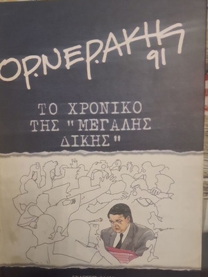Το χρονικό της Μεγάλης Δίκης βιβλίο σαν καινούργιο