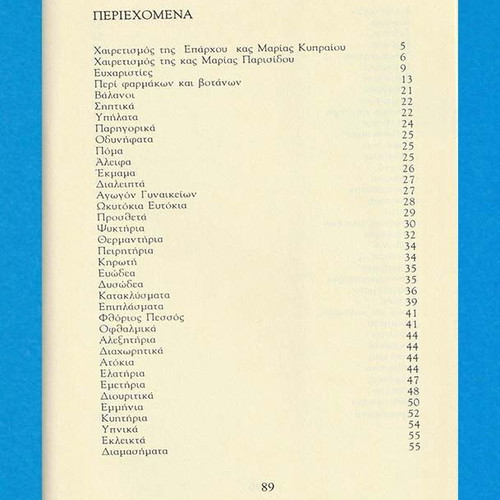 Φάρμακα Βότανα και Πρακτικές που Χρησιμοποιούσε ο Ιπποκράτης καινούργιο