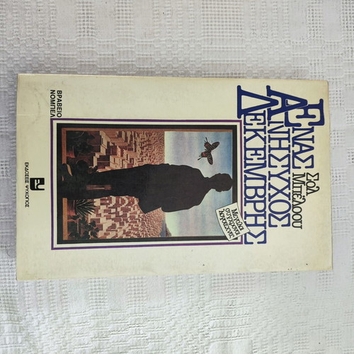 Sol Bellow The Dean's December novel, Psychogios editions