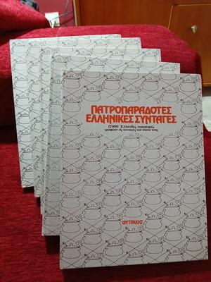 Πατροπαράδοτες ελληνικές συνταγές 5 τόμοι σαν καινούργιο