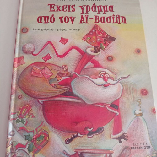 Children's book Έχεις γράμμα από τον Άη Βασίλη used