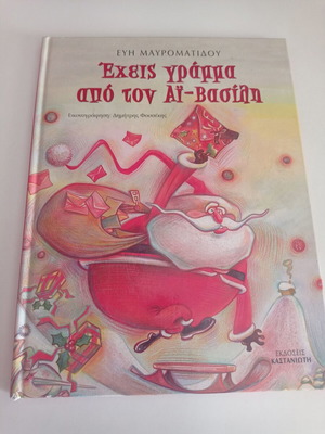 Children's book Έχεις γράμμα από τον Άη Βασίλη used