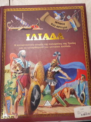 Ιλιάδα εικονογραφημένο βιβλίο σαν καινούργιο