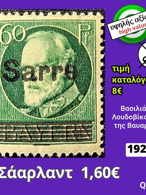 Σάαρλαντ 1920 γραμματόσημο 60 πφένιγκ με τον βασιλιά Λουδοβίκο Γ΄, ασφράγιστο