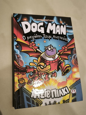 Βιβλίο Dog Man αριθμός 14 σαν καινούργιο