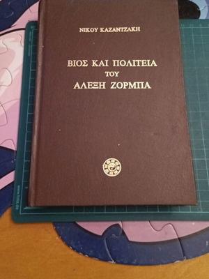 Βίος και Πολιτεία του Αλέξη Ζορμπά του Νίκου Καζαντζάκη σκληρόδετο σαν καινούργιο