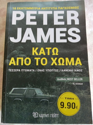 Βιβλίο Κάτω Από Το Χώμα του Peter James σαν καινούργιο