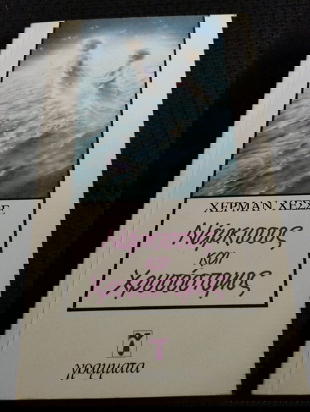 Χέρμαν Χεσσε - Νάρκισσος & Χρυσόστομος