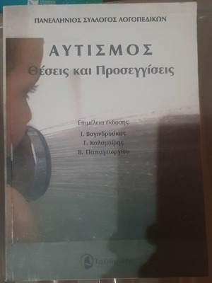 Αυτισμός Θέσεις και Προσεγγίσεις Καινούργιο