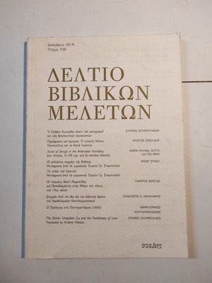 Deltio Vivlikon Meleton magazine used, issue 33B December 2018