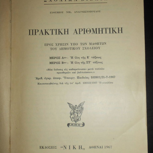 Praktiki Arithmitiki school textbook used, Greek language