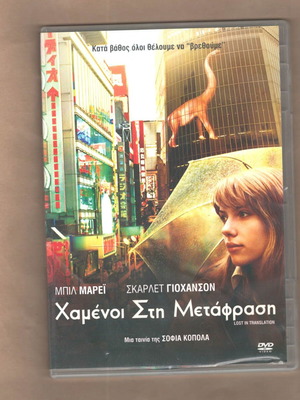 "Χαμένοι στη μετάφραση" | Ταινία σε DVD (2003)