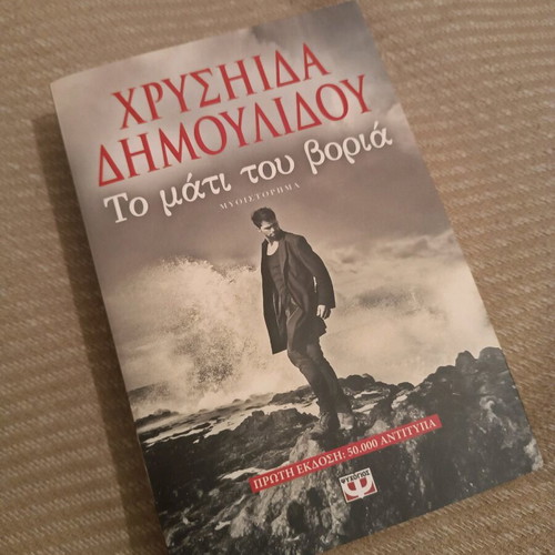 Books Chrysida Dimoulidou The Cellar of Shame and The Eye of the North like new