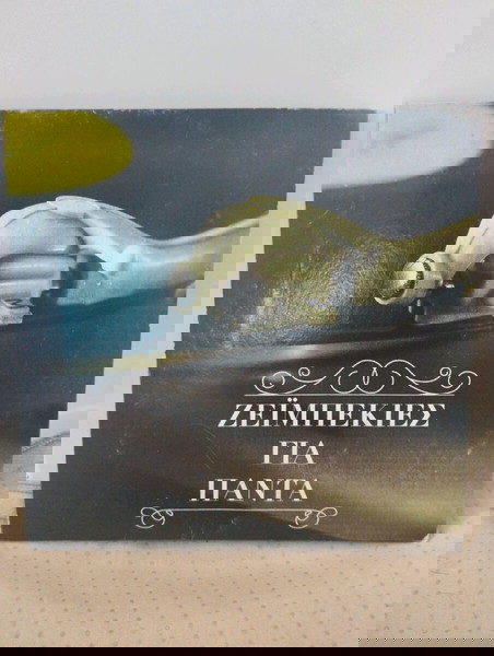 ΖΕΪΜΠΕΚΙΕΣ ΓΙΑ ΠΑΝΤΑ CD