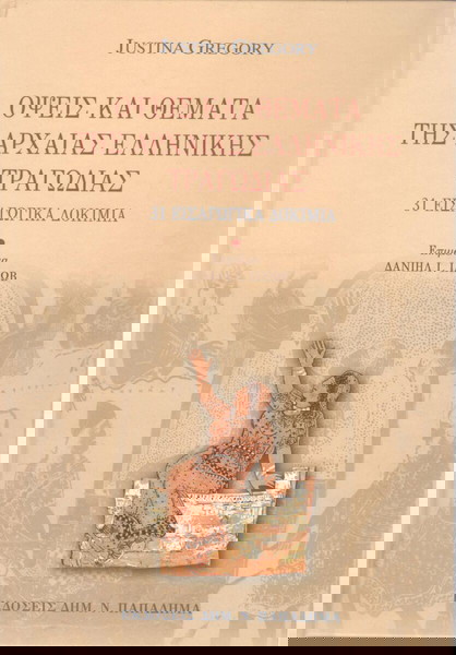 GREGORY JUSTINA:ΟΨΕΙΣ ΚΑΙ ΘΕΜΑΤΑ ΤΗΣ ΑΡΧΑΙΑΣ ΕΛΛΗΝΙΚΗΣ ΤΡΑΓΩΔΙΑΣ, σχ.24Χ17, σελ.775, 2014