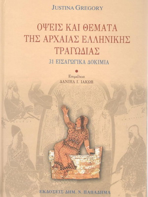 Όψεις και θέματα της αρχαίας ελληνικής τραγωδίας σαν καινούργιο