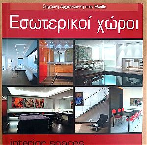 Βιβλιο Εσωτερικοί Χωροι Σύγχρονη Αρχιτεκτονική στην Ελλάδα