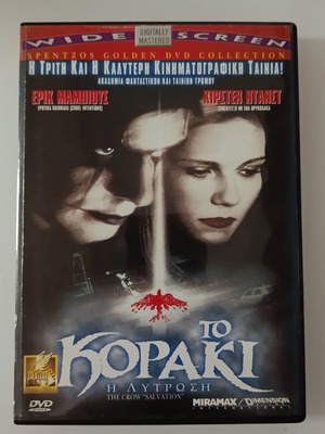 Το Κοράκι Η Λύτρωση DVD μεταχειρισμένο, με υπότιτλους