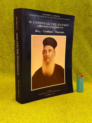 O Gerontas Tis Patmou Amfilohios Makris 1889-1970 book like new