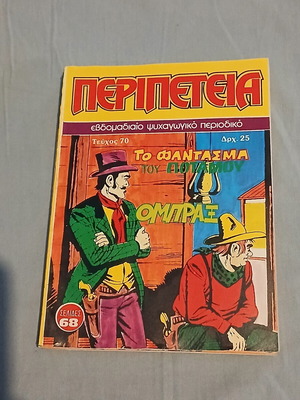 Περιπέτεια #70 κόμικ σαν καινούργιο