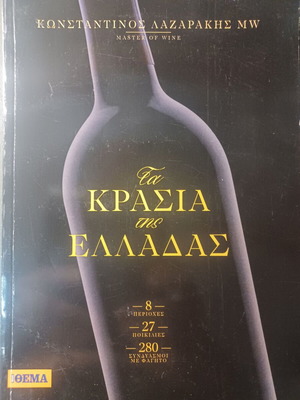 Λαζαράκης Τα κρασιά της Ελλάδας βιβλίο για κρασί