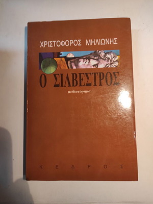 Ο Σιλβέστρος μυθιστόρημα μεταχειρισμένο από Χριστόφορο Μηλιώνη