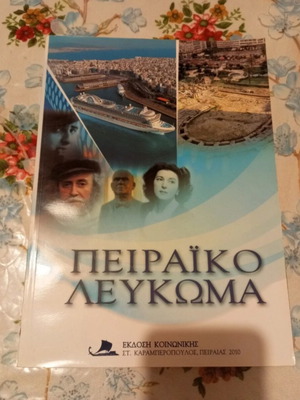 Πειραϊκό λεύκωμα βιβλίο μεταχειρισμένο, είδος ιστορίας, ελληνικά