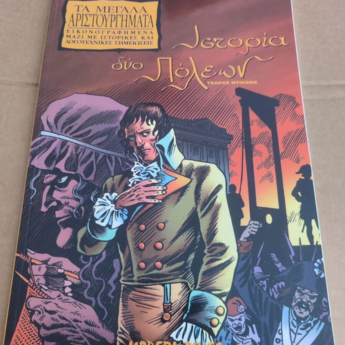 Megala Aristourgimata 5 Istoria Dyo Poleon Modern Times used