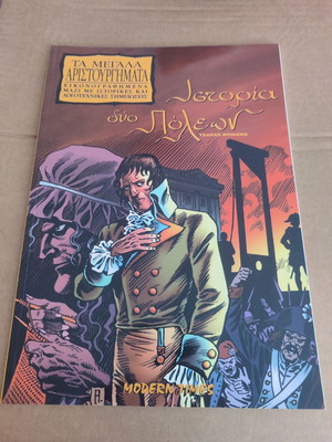 Megala Aristourgimata 5 Istoria Dyo Poleon Modern Times used