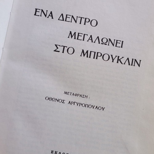 A Tree Grows in Brooklyn by Betty Smith, Greek edition