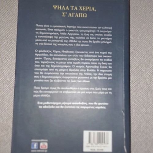 Psila ta Cheria, S'agapo book used, Greek literature