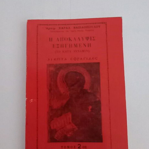 The Apocalypse Explained Volume 2 used by Archim. Charal. Vasilopoulos