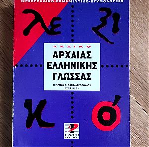 Λεξικό αρχαίας ελληνικής γλώσσας