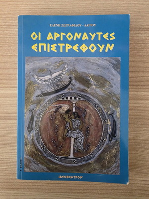 Oi Argonautes Epistrefoun book by Eleni Zografidou-Dagiou