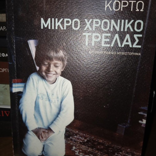 Avgoustos Kortos Mikro Chroniko Trelas book