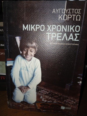 Avgoustos Kortos Mikro Chroniko Trelas book