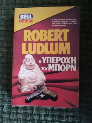 Η υπεροχή του Μπορν Robert Ludlum μεταχειρισμένο βιβλίο