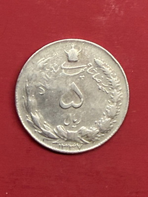 Iran 5 Rial coin used, 1337 (1958)