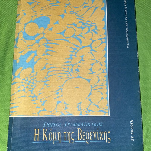 The Hair of Berenice book by Giorgos Grammatikakis