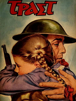 Τραστ τόμος με 15 τεύχη μεταχειρισμένος, 1949