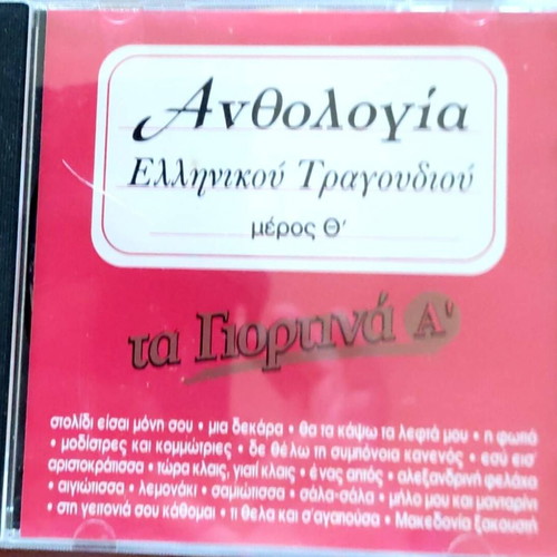Anthology of Greek Song Part Θ' Ta Giortina A' new, laiko CD