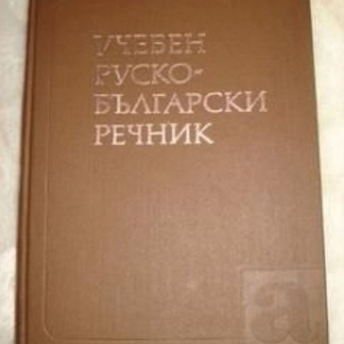 Russian-Bulgarian Educational Dictionary used