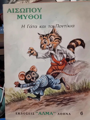 Σετ 3 παραμυθιών Αισώπου vintage, σαν καινούργιο, ελληνικά