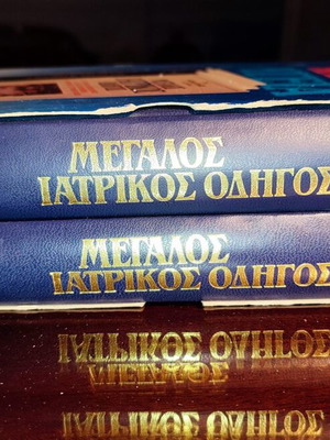Μεγάλος Ιατρικός Οδηγός The Macmillan Guide σαν καινούργιο, 2 τόμοι
