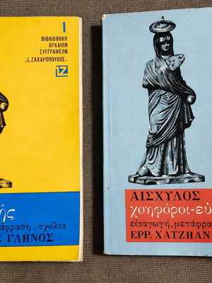 Πλάτων Σοφιστής και Αισχύλος Χοηφόροι-Ευμενίδες βιβλία μεταχειρισμένα