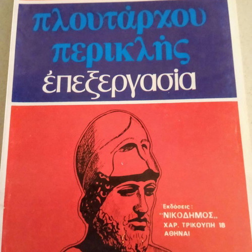 Collectible school lysari like new, 1976 Nikodimos editions Plutarch Pericles