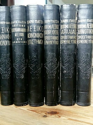 Σετ 6 επιτομων θεματικών λεξικών Χάρη Πατσή μεταχειρισμένο