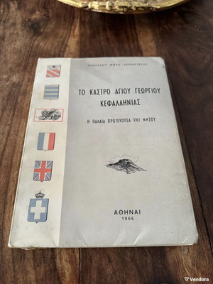 To Kastro Agiou Georgiou Kefallinias book used, history