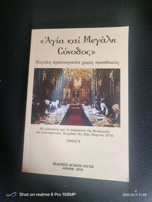 Αγία και Μεγάλη Σύνοδος Τόμος Β καινούργιο