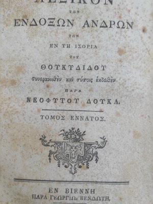 Λεξικόν των ένδοξων ανδρών της ιστορίας του Θουκυδίδου τόμος εννάτος μεταχειρισμένο, ελληνικά